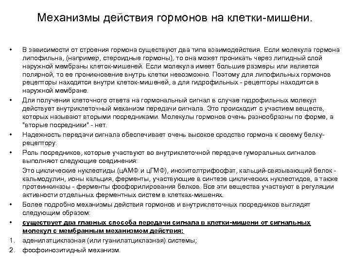 Механизмы действия гормонов на клетки-мишени. • • • 1. 2. В зависимости от строения