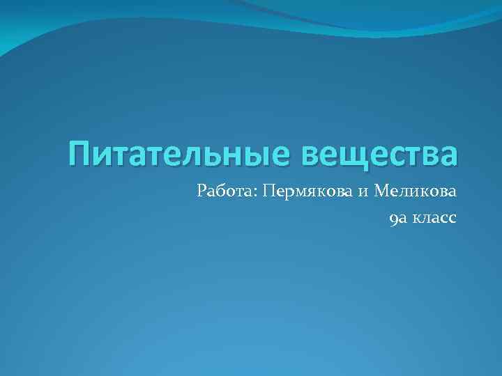 Питательные вещества Работа: Пермякова и Меликова 9 а класс 