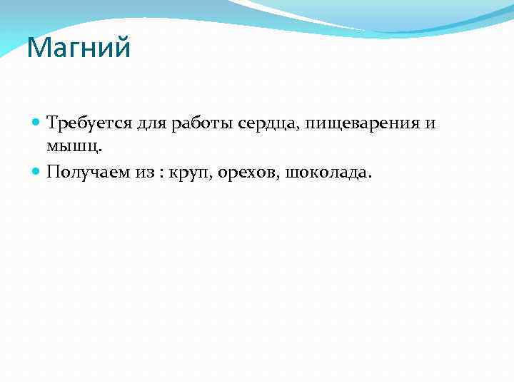 Магний Требуется для работы сердца, пищеварения и мышц. Получаем из : круп, орехов, шоколада.