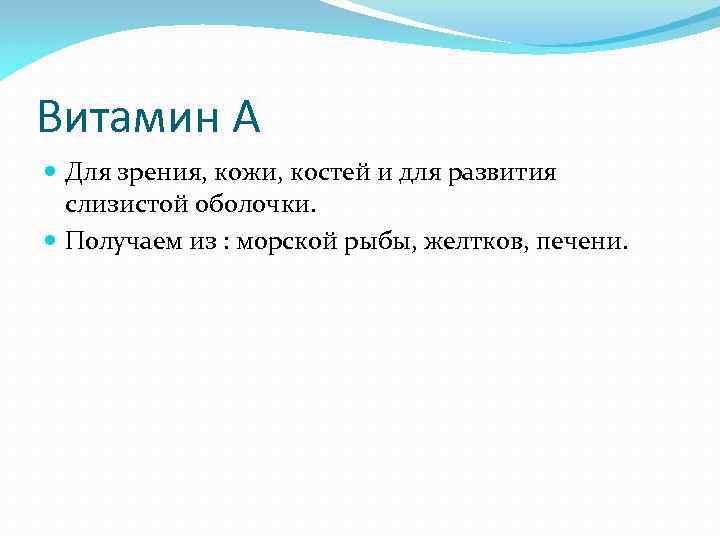 Витамин A Для зрения, кожи, костей и для развития слизистой оболочки. Получаем из :