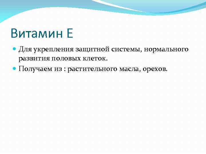 Витамин E Для укрепления защитной системы, нормального развития половых клеток. Получаем из : растительного