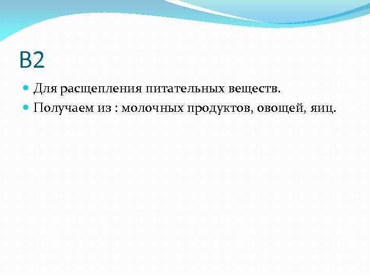 B 2 Для расщепления питательных веществ. Получаем из : молочных продуктов, овощей, яиц. 