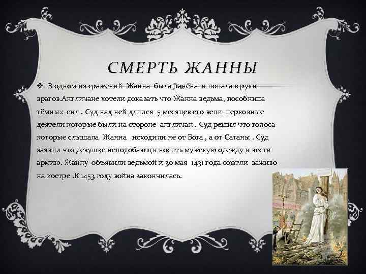 СМЕРТЬ Ж АННЫ v В одном из сражений Жанна была ранена и попала в