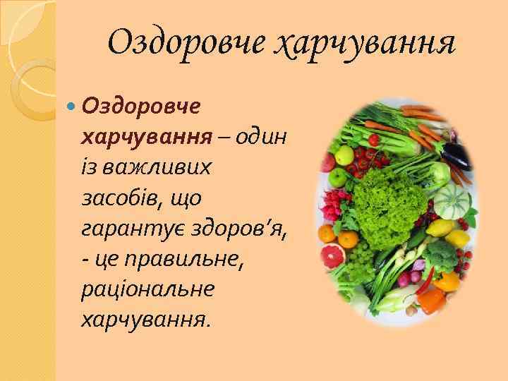 Оздоровче харчування – один із важливих засобів, що гарантує здоров’я, - це правильне, раціональне