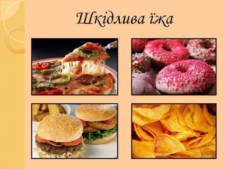 Шкідлива їжа 