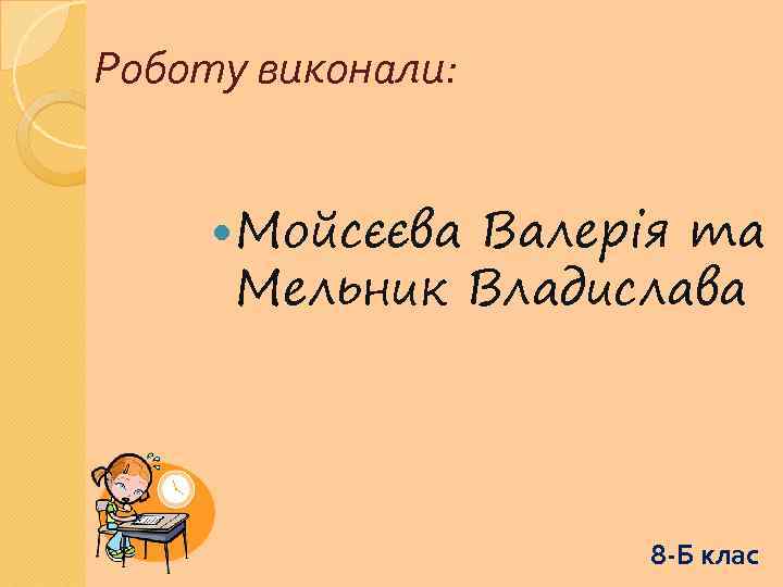 Роботу виконали: Мойсєєва Валерія та Мельник Владислава 8 -Б клас 