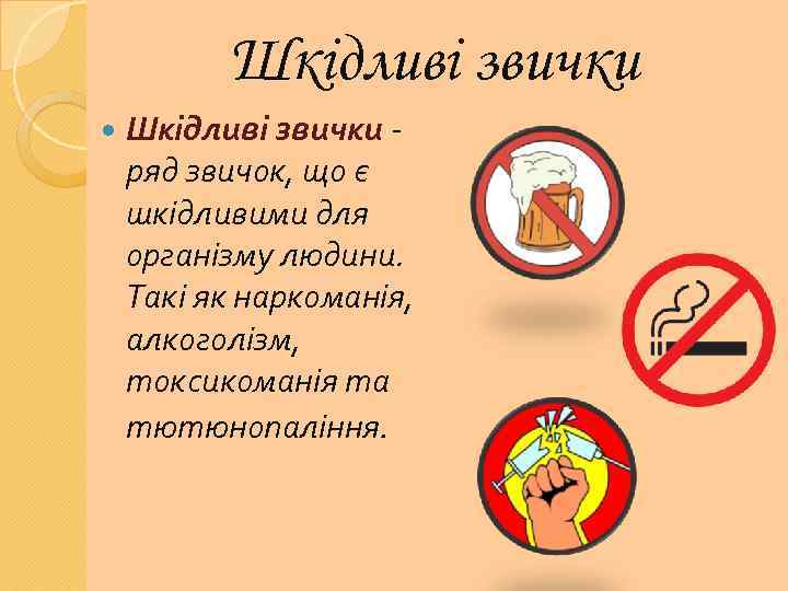 Шкідливі звички ряд звичок, що є шкідливими для організму людини. Такі як наркоманія, алкоголізм,