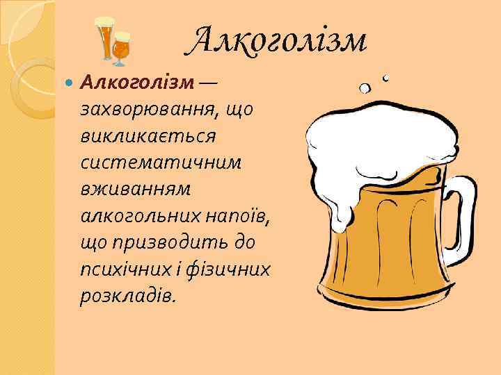 Алкоголізм — захворювання, що викликається систематичним вживанням алкогольних напоїв, що призводить до психічних і