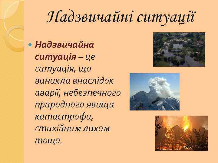 Надзвичайні ситуації Надзвичайна ситуація – це ситуація, що виникла внаслідок аварії, небезпечного природного явища