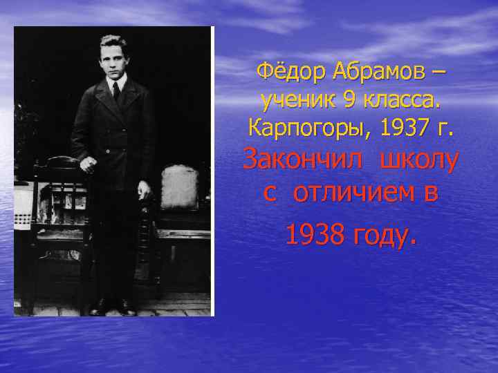 Фёдор Абрамов – ученик 9 класса. Карпогоры, 1937 г. Закончил школу с отличием в