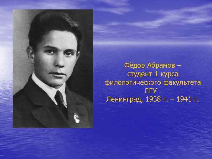 Фёдор Абрамов – студент 1 курса филологического факультета ЛГУ. Ленинград, 1938 г. – 1941