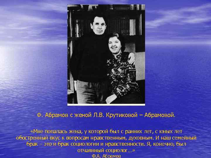 Ф. Абрамов с женой Л. В. Крутиковой – Абрамовой. «Мне попалась жена, у которой