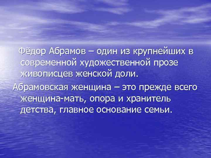 Фёдор Абрамов – один из крупнейших в современной художественной прозе живописцев женской доли. Абрамовская