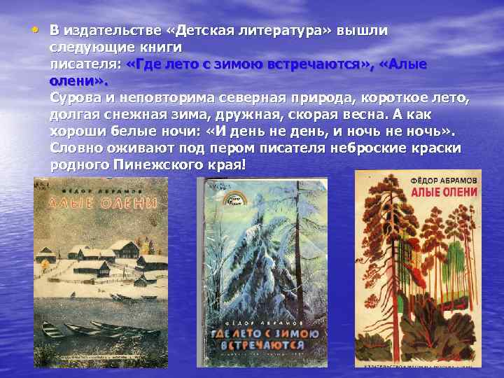  • В издательстве «Детская литература» вышли следующие книги писателя: «Где лето с зимою