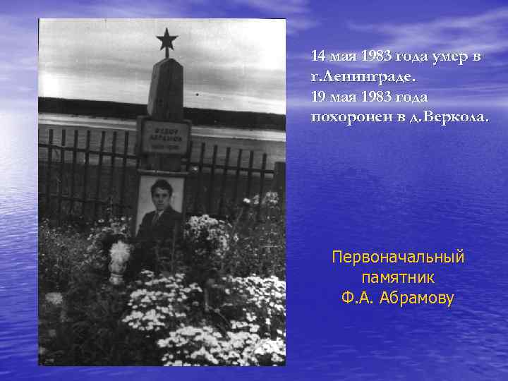 14 мая 1983 года умер в г. Ленинграде. 19 мая 1983 года похоронен в