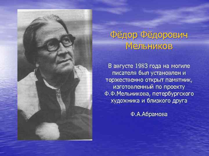 Фёдорович Мельников В августе 1983 года на могиле писателя был установлен и торжественно открыт