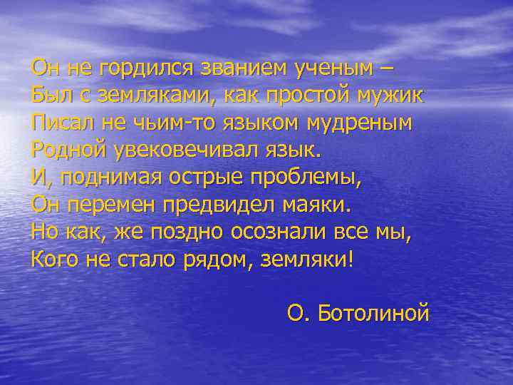 Он не гордился званием ученым – Был с земляками, как простой мужик Писал не