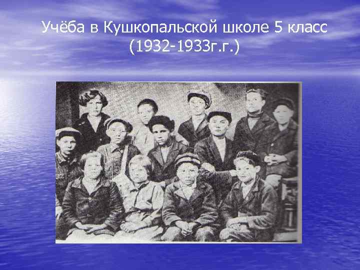 Учёба в Кушкопальской школе 5 класс (1932 -1933 г. г. ) 