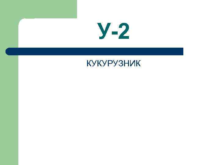 У-2 КУКУРУЗНИК 