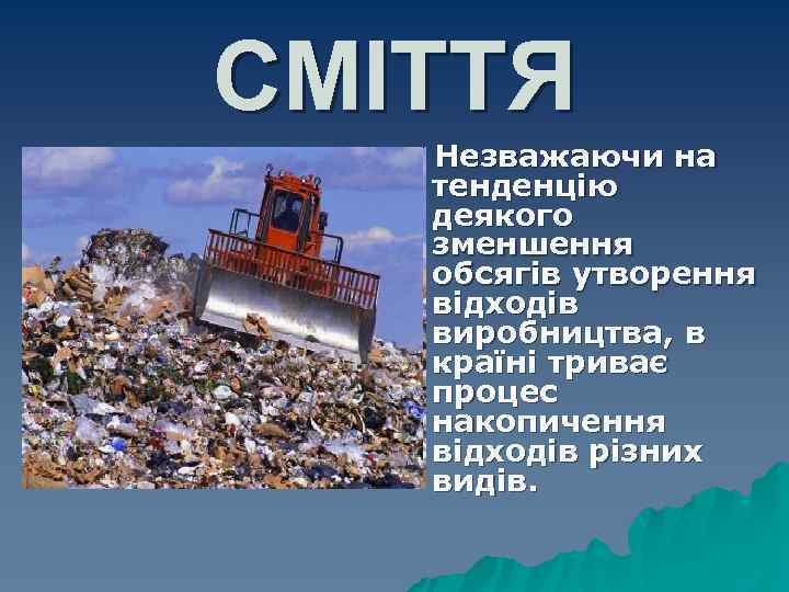СМІТТЯ Незважаючи на тенденцію деякого зменшення обсягів утворення відходів виробництва, в країні триває процес