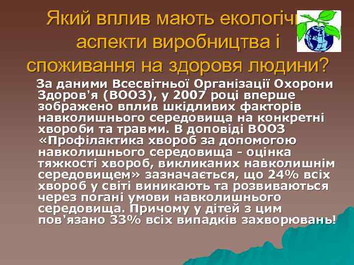 Який вплив мають екологічні аспекти виробництва і споживання на здоровя людини? За даними Всесвітньої