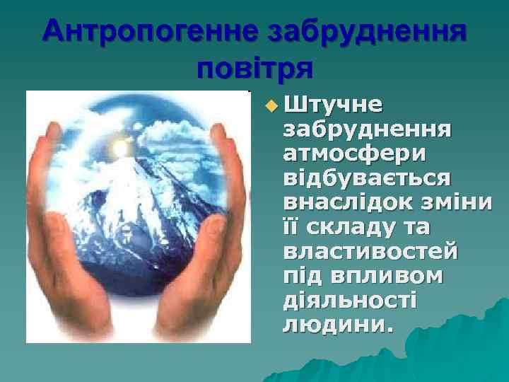 Антропогенне забруднення повітря u Штучне забруднення атмосфери відбувається внаслідок зміни її складу та властивостей