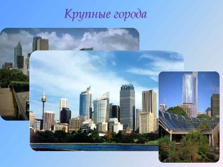 Крупные города 