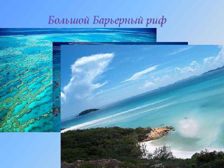 Большой Барьерный риф 