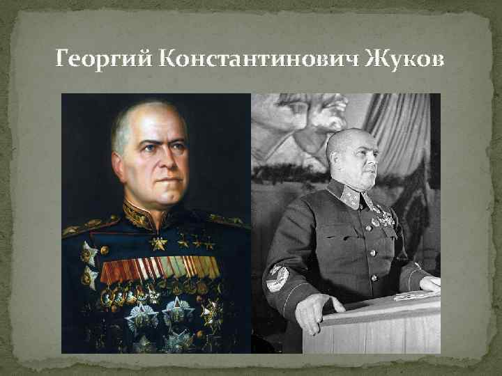 Георгий Константинович Жуков 