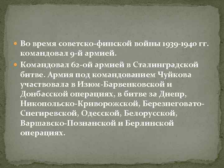  Во время советско-финской войны 1939 -1940 гг. командовал 9 -й армией. Командовал 62