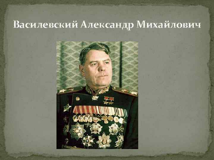 Василевский Александр Михайлович 