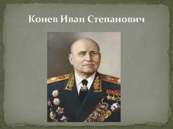 Конев Иван Степанович 