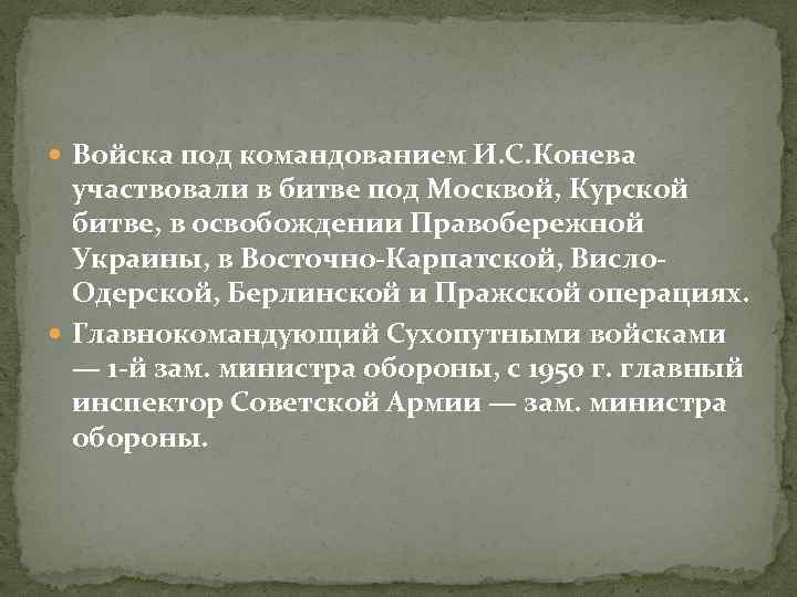  Войска под командованием И. С. Конева участвовали в битве под Москвой, Курской битве,