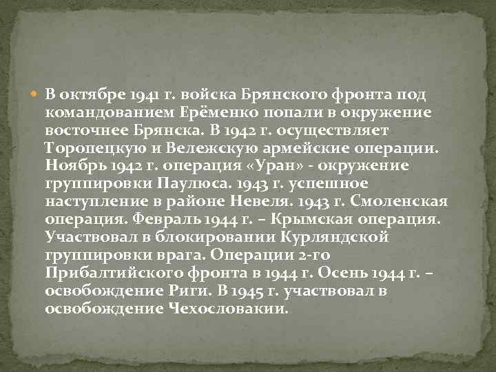  В октябре 1941 г. войска Брянского фронта под командованием Ерёменко попали в окружение