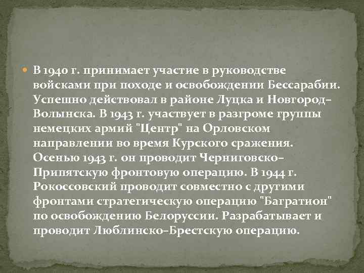  В 1940 г. принимает участие в руководстве войсками при походе и освобождении Бессарабии.