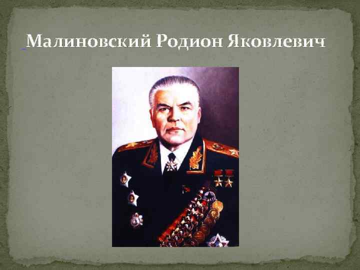  Малиновский Родион Яковлевич 