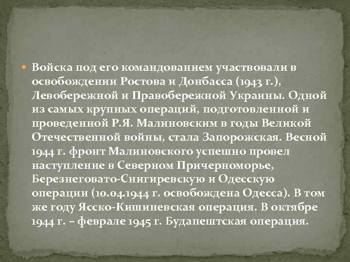  Войска под его командованием участвовали в освобождении Ростова и Донбасса (1943 г. ),