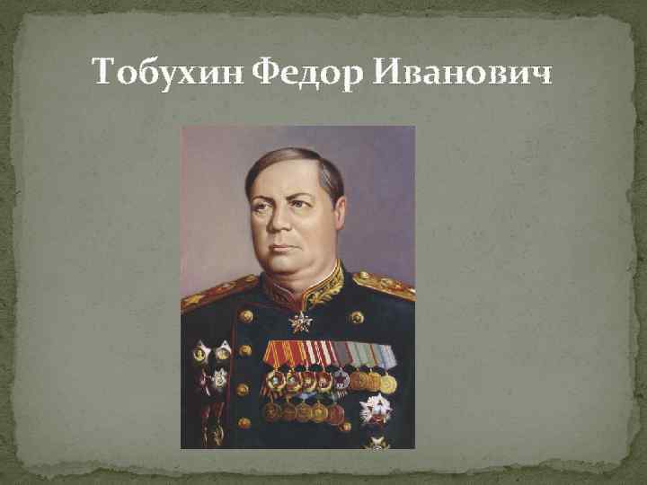 Тобухин Федор Иванович 