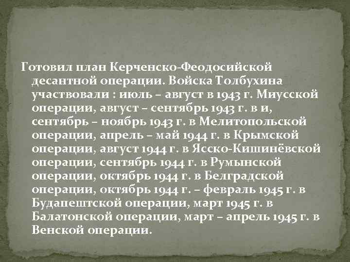 Готовил план Керченско-Феодосийской десантной операции. Войска Толбухина участвовали : июль – август в 1943