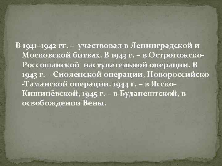 В 1941– 1942 гг. – участвовал в Ленинградской и Московской битвах. В 1943 г.