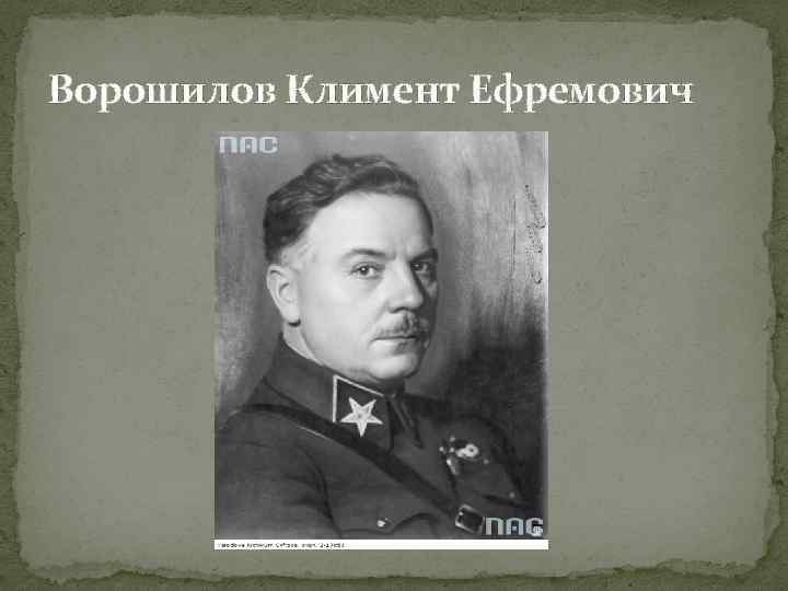 Ворошилов Климент Ефремович 