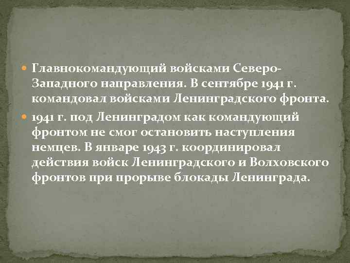  Главнокомандующий войсками Северо- Западного направления. В сентябре 1941 г. командовал войсками Ленинградского фронта.