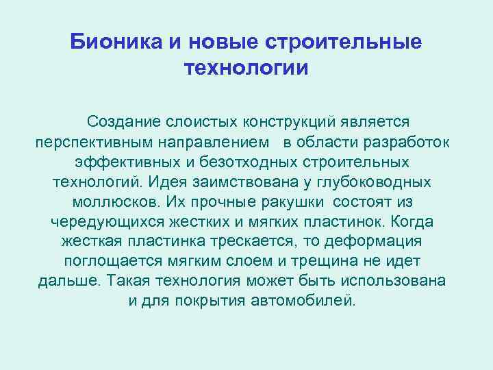 Бионика и новые строительные технологии Создание слоистых конструкций является перспективным направлением в области разработок
