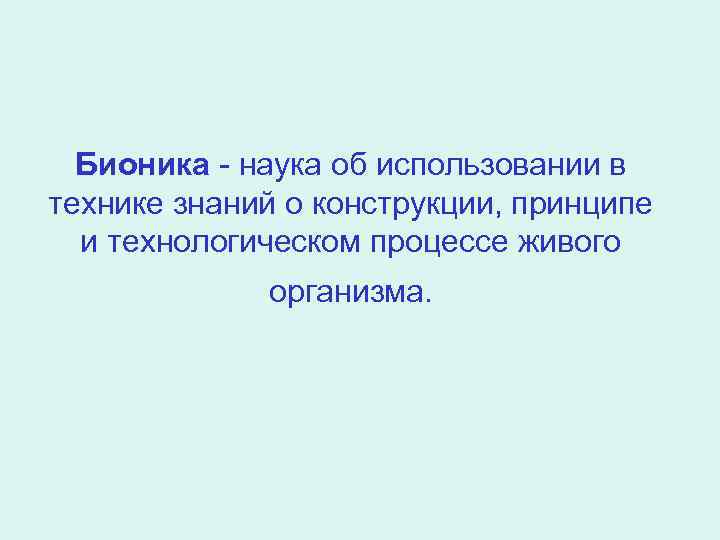 Бионика - наука об использовании в технике знаний о конструкции, принципе и технологическом процессе