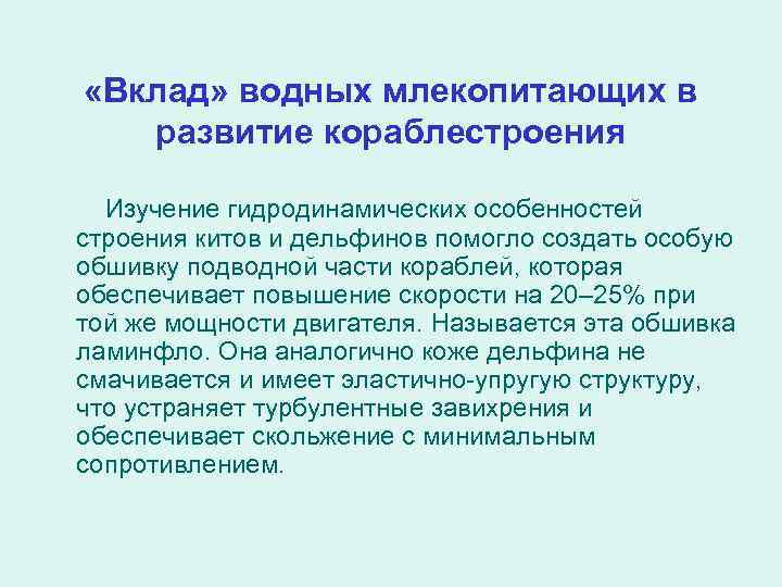  «Вклад» водных млекопитающих в развитие кораблестроения Изучение гидродинамических особенностей строения китов и дельфинов