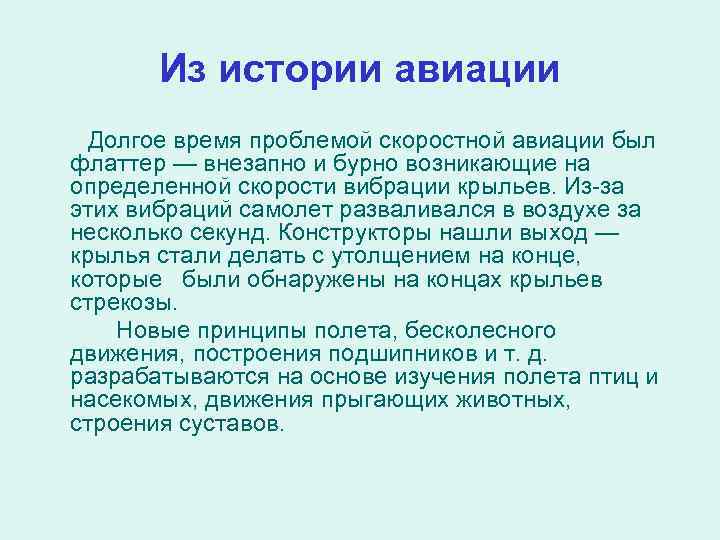 Из истории авиации Долгое время проблемой скоростной авиации был флаттер — внезапно и бурно