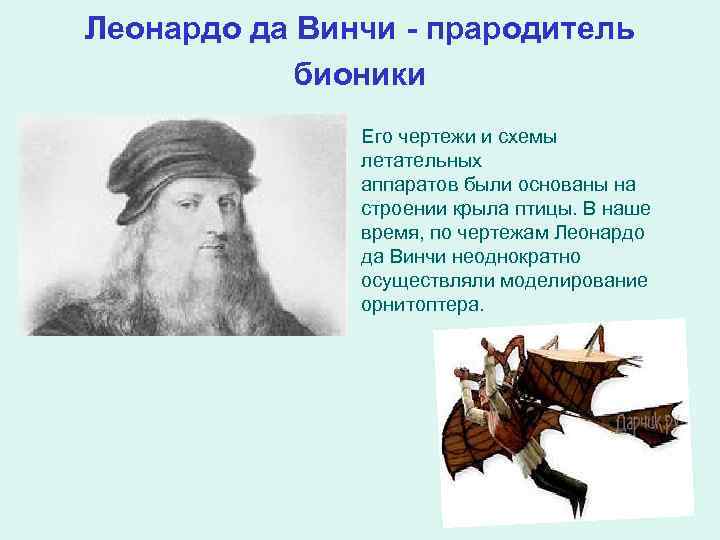 Леонардо да Винчи - прародитель бионики Его чертежи и схемы летательных аппаратов были основаны
