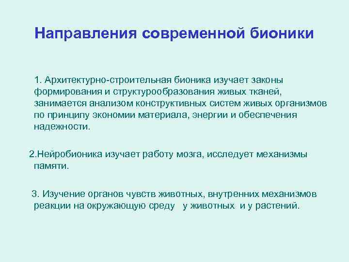 В чем с инженерной точки зрения заключается основная задача направления бионический дизайн