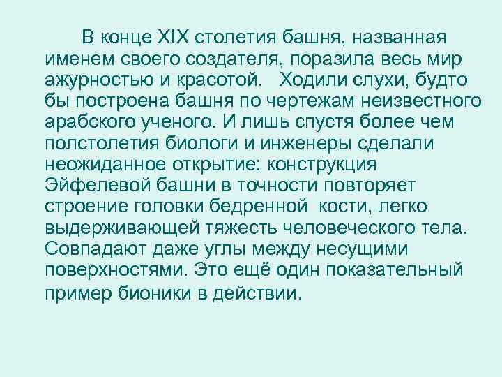  В конце ХIХ столетия башня, названная именем своего создателя, поразила весь мир ажурностью