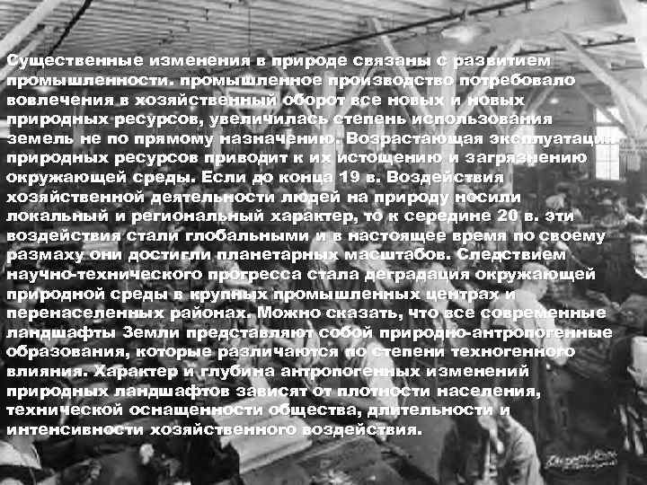 Существенные изменения в природе связаны с развитием промышленности. промышленное производство потребовало вовлечения в хозяйственный